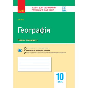 Географія: регіони та країни. 10 клас. Зошит для оцінювання результатів навчання