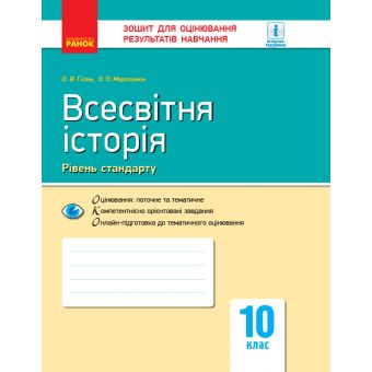 Всесвітня історія. 10 клас. Зошит для оцінювання результатів навчання