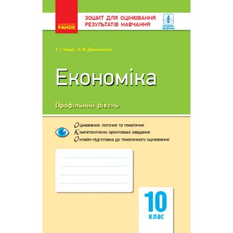 Економіка (профільний рівень). 10 клас. Зошит для оцінювання результатів навчання