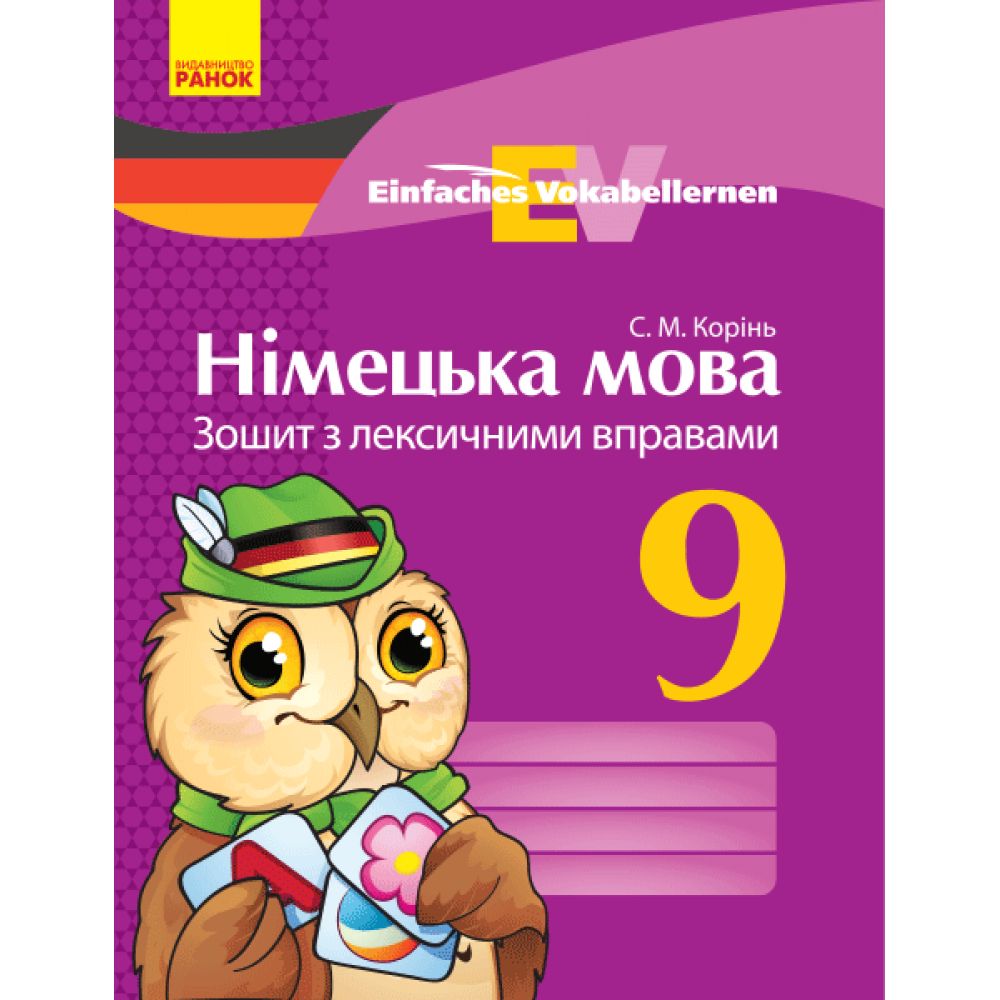 Німецька мова. 9 клас. Зошит з лексичними вправами. Серія «Einfaches Vokabellernen»