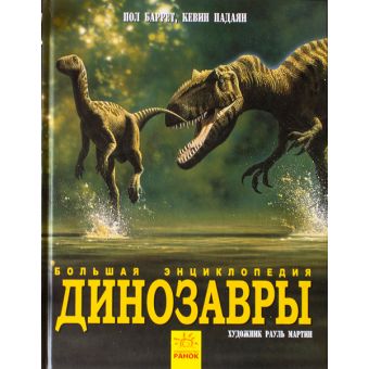 Динозавры. Большая энциклопедия (російською мовою)