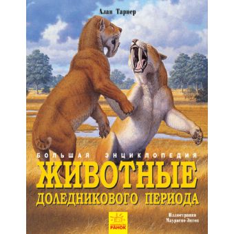 Тварини дольодовикового періоду. Велика енциклопедія (російською мовою)