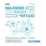 НУШ Українська мова. 1 клас. Інтегрований навчальний посібник для формування комунікативної компетентності молодших школярів (у 3-х частин?