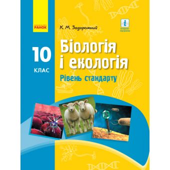 Біологія. Підручник для 10 класу ЗЗСО. Рівень стандарту