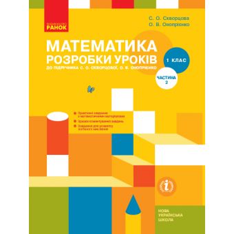 НУШ Математика. 1 клас. Розробки уроків до підруч. С. О. Скворцової, О. В. Онопрієнко. У 2 частинах. ЧАСТИНА 2