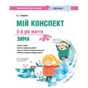 Мій конспект. 5-й рік життя. Зима Відповідно до вимог програми "Дитина"