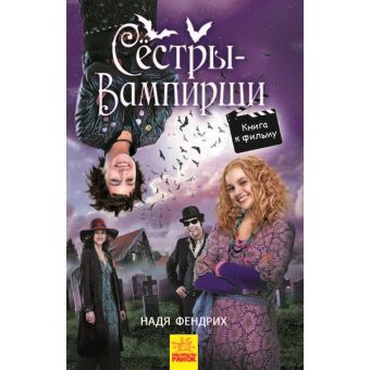 Сестри-вампірки 1. Книга до фільму (російською мовою)