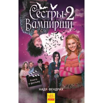 Сёстры-вампирши 2 (російською мовою)
