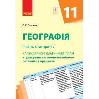 Географія (рівень стандарту). 11 клас: календарно-тематичний план з урахуванням компетентнісного потенціалу предмета