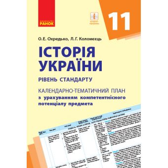 Історія України. 11 клас (рівень стандарту): календарно-тематичний план з урахуванням компетентнісного потенціалу предмета