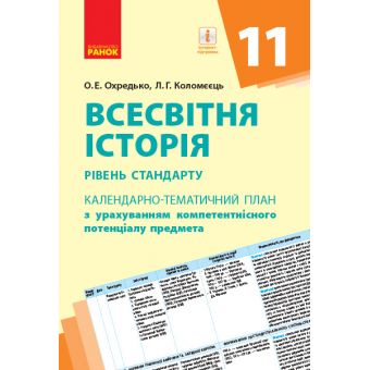 Всесвітня історія. 11 клас (рівень стандарту). Календарно-тематичний план з урахуванням компетентнісного потенціалу предмета