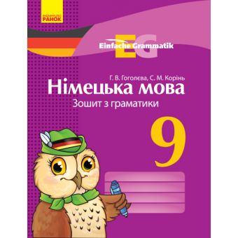 Німецька мова. 9 клас. Зошит з граматики