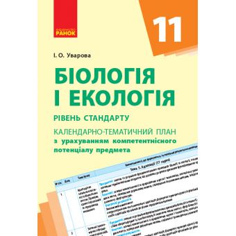 Біологія та екологія (рівень стандарту). 11 клас. Календарно-тематичний план з урахуванням компетентнісного потенціалу предмета