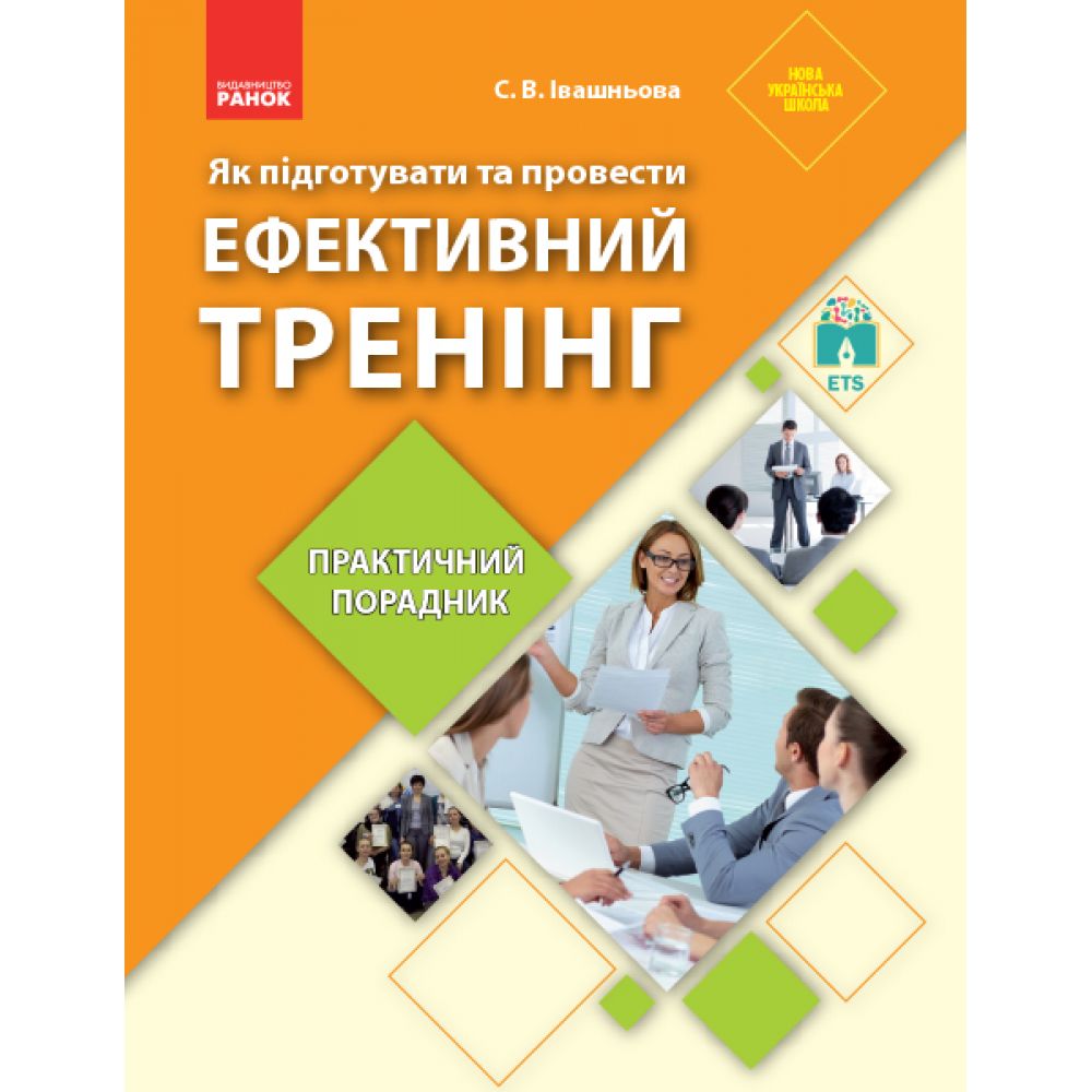 Як підготувати та провести ефективний тренінг : практичний порадник