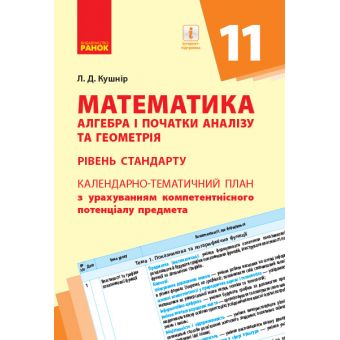 Математика (алгебра і початки аналізу та геометрія, рівень стандарту). 11 клас. Календарно-тематичний план з урахуванням компетентнісного п?