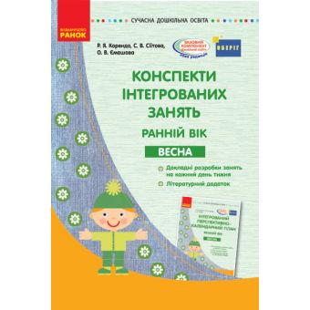 Конспекти інтегрованих занять: ранній вік. Весна. Серія «Сучасна дошкільна освіта»