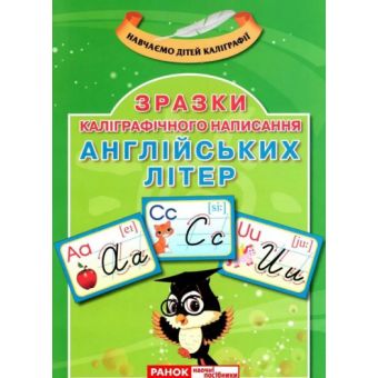 Каліграфічне написання букв. Англійська мова