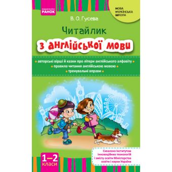 НУШ Читайлик: навчально-методичний посібник з читання англійською мовою для 1, 2 класів ЗНЗ