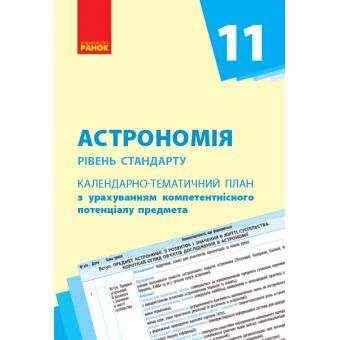 Астрономія. Рівень стандарту. 11 клас. Календарно-тематичний план з урахуванням компетентнісного потенціалу предмета