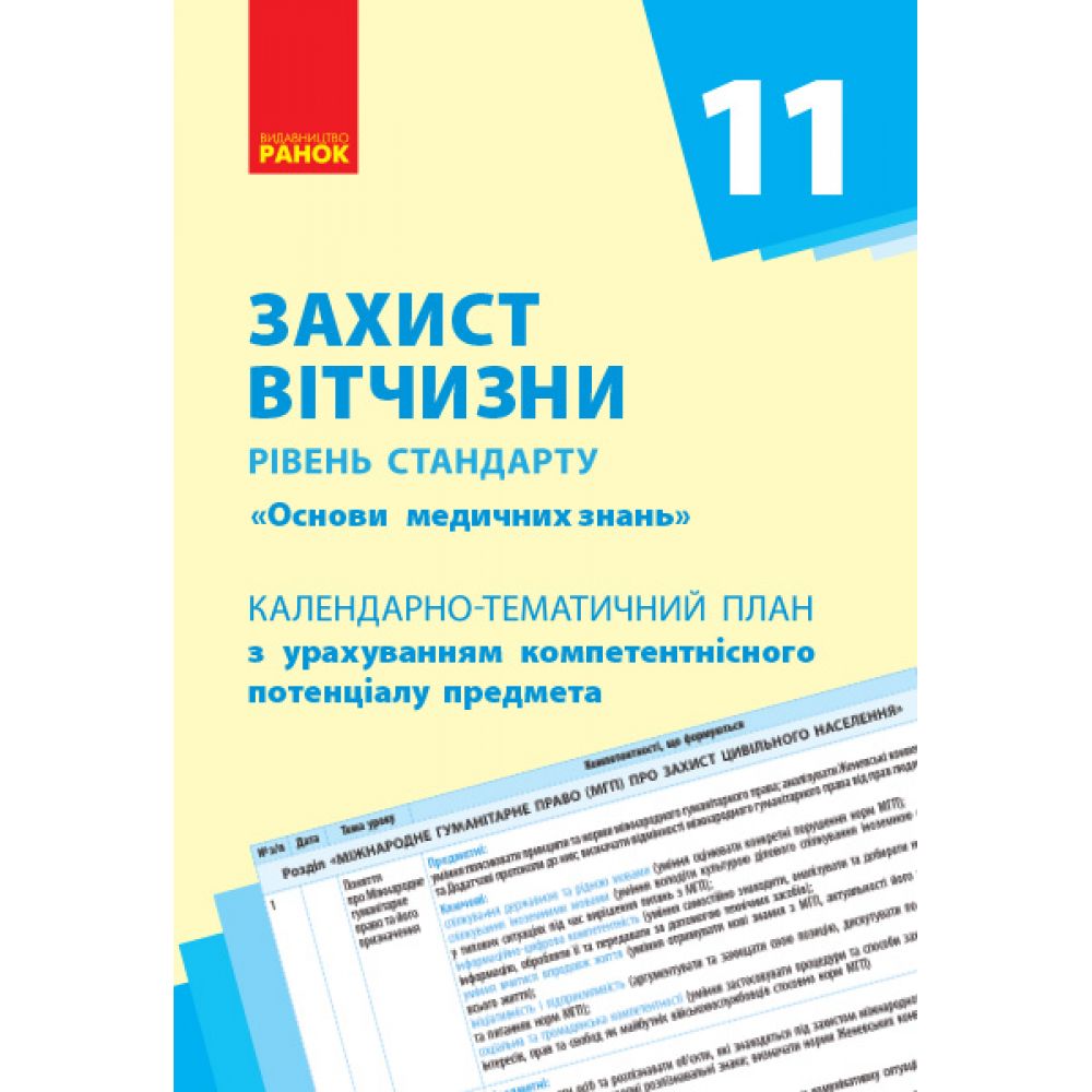 Захист Вітчизни (Основи медичних знань). Рівень стандарту. 11 кл. Календарно-тематичний план з урахуванням компетентнісного потенціалу пред