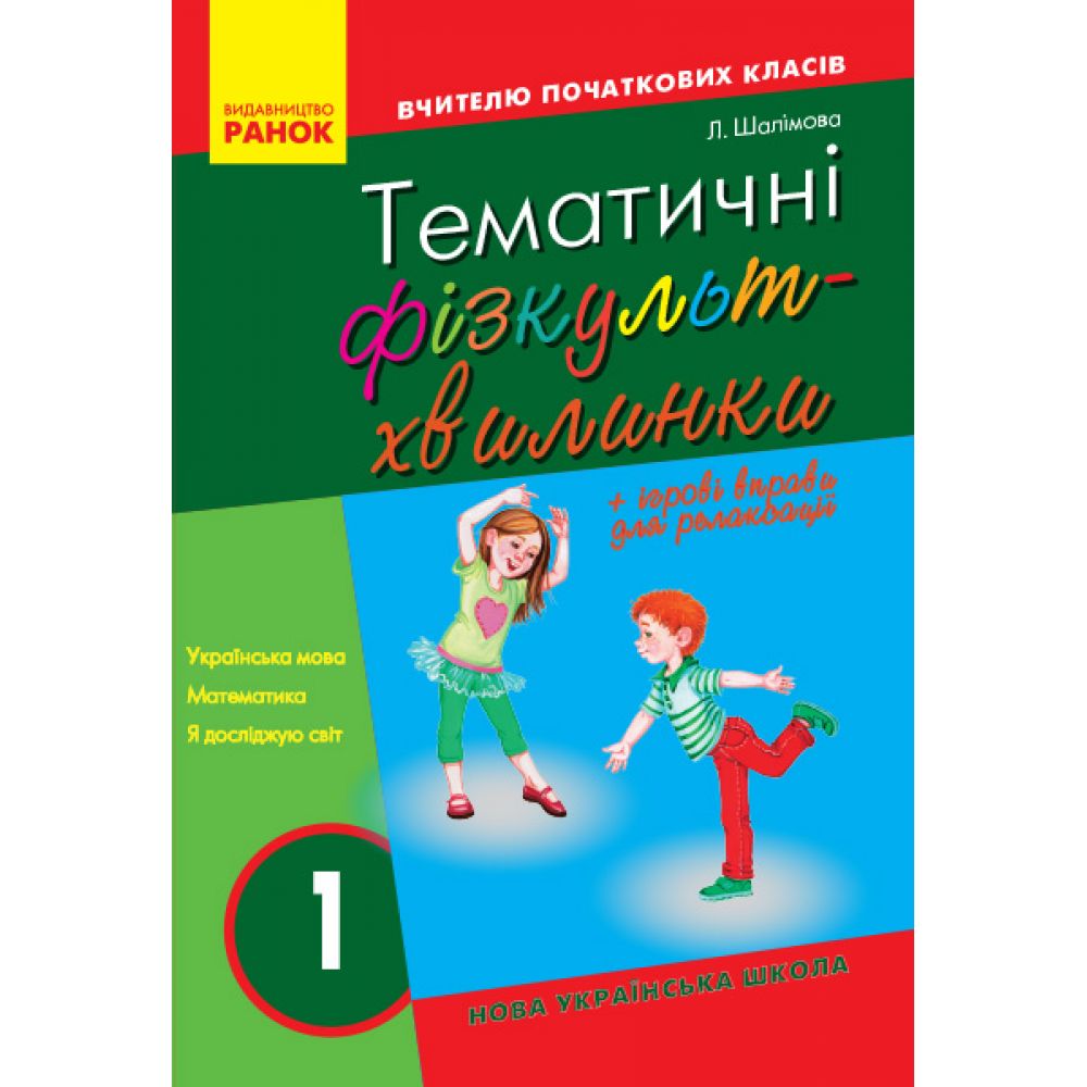 НУШ Вчителю початкової школи. Тематичні фізкультхвилинки. 1 клас