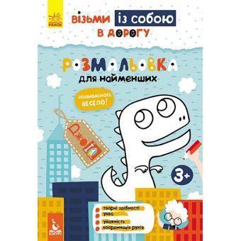 ДжоIQ. Візьми із собою в дорогу. Розмальовка для найменших