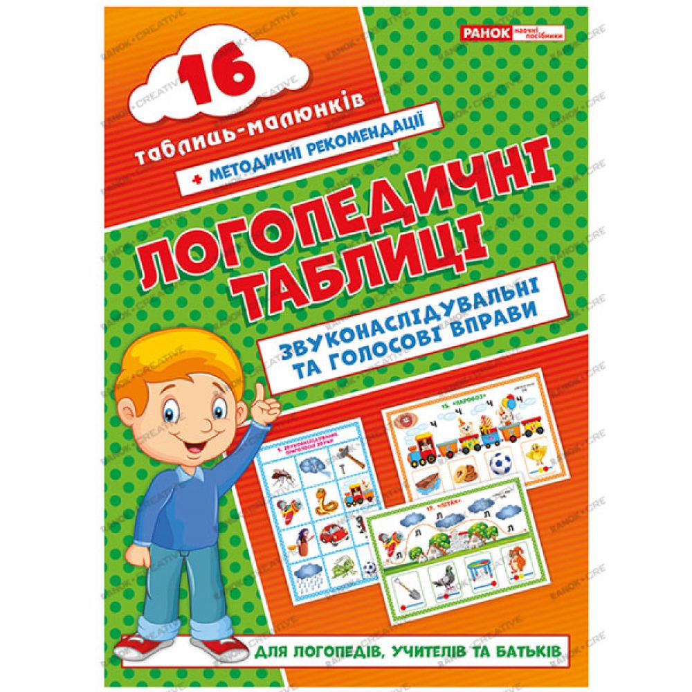 Логопедичні таблиці. Звуконаслідувальні та голосові вправи 16 карток