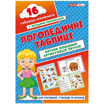 Логопедичні таблиці. Органи мовлення. Артикуляція звуків 16 карток