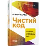 Чистий код