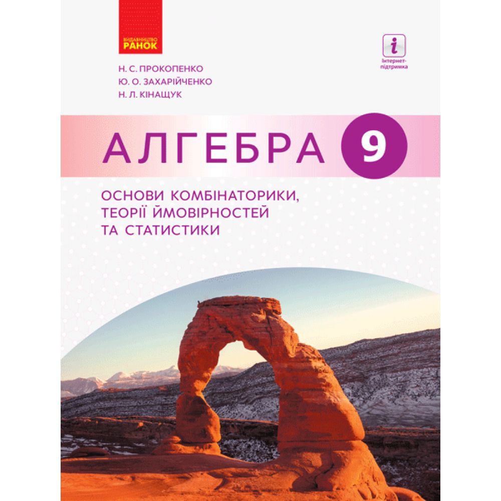 Алгебра. 9 клас: основи комбінаторики, теорії ймовірностей та статистики