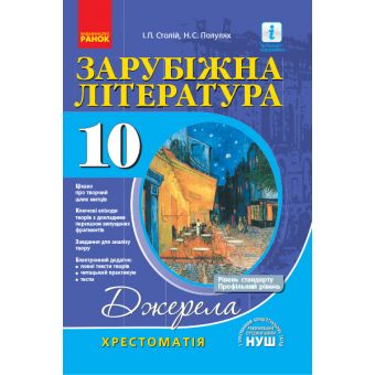 Джерела. Зарубіжна література. 10 клас. Хрестоматія. Рівень стандарту, профільний рівень