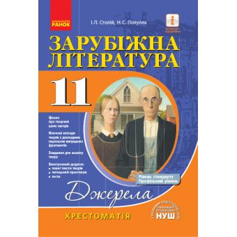 Зарубіжна література. 11 клас. Хрестоматія. Рівень стандарту, профільний рівень. Джерела