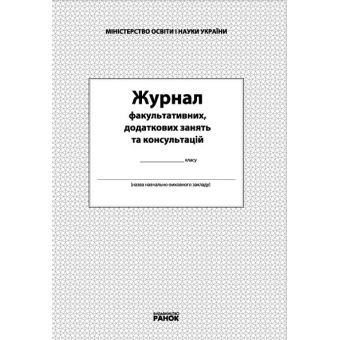 Журнал факультативних, додаткових занять та консультацій