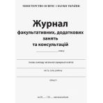 Журнал факультативних, додаткових занять та консультацій