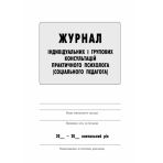 Журнал  індивідуальних і групових консультацій практичного психолога