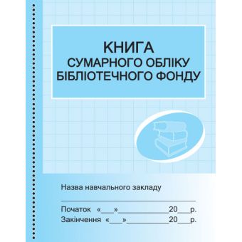 Книга сумарного обліку бібліотечного фонду