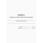 Книга сумарного обліку бібліотечного фонду