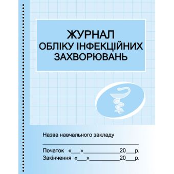 Журнал обліку інфекційних захворювань