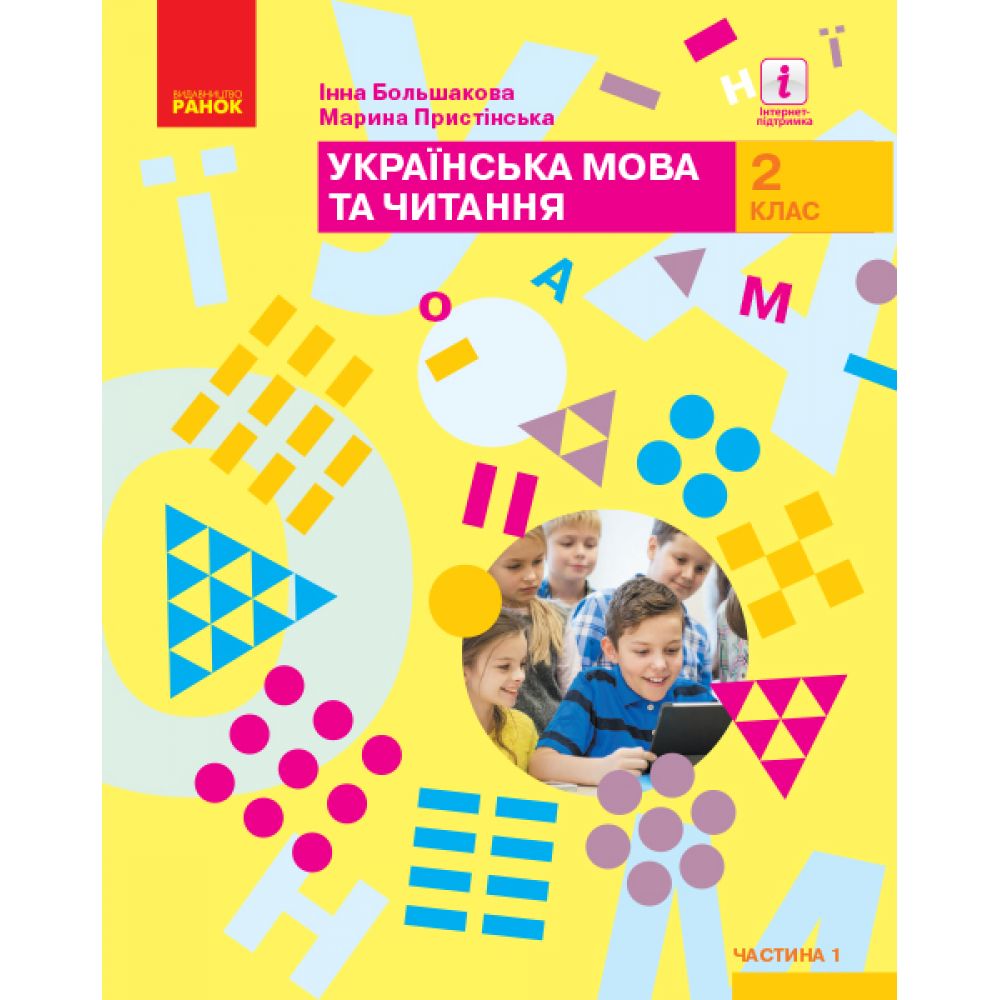 НУШ Українська мова та читання. Підручник. 2 клас. ЧАСТИНА 1 (У 2-х частинах)