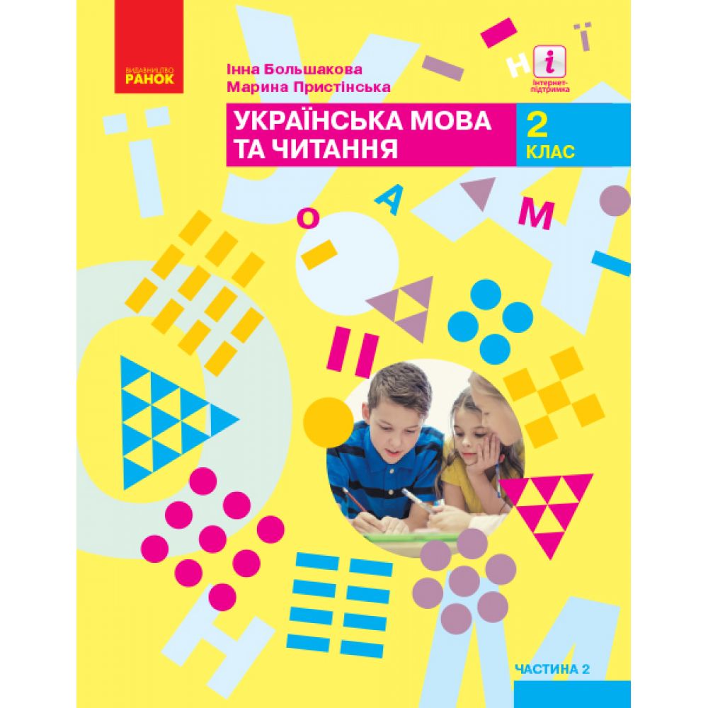 НУШ Українська мова та читання. Підручник. 2 клас. ЧАСТИНА 2 (У 2-х частинах)