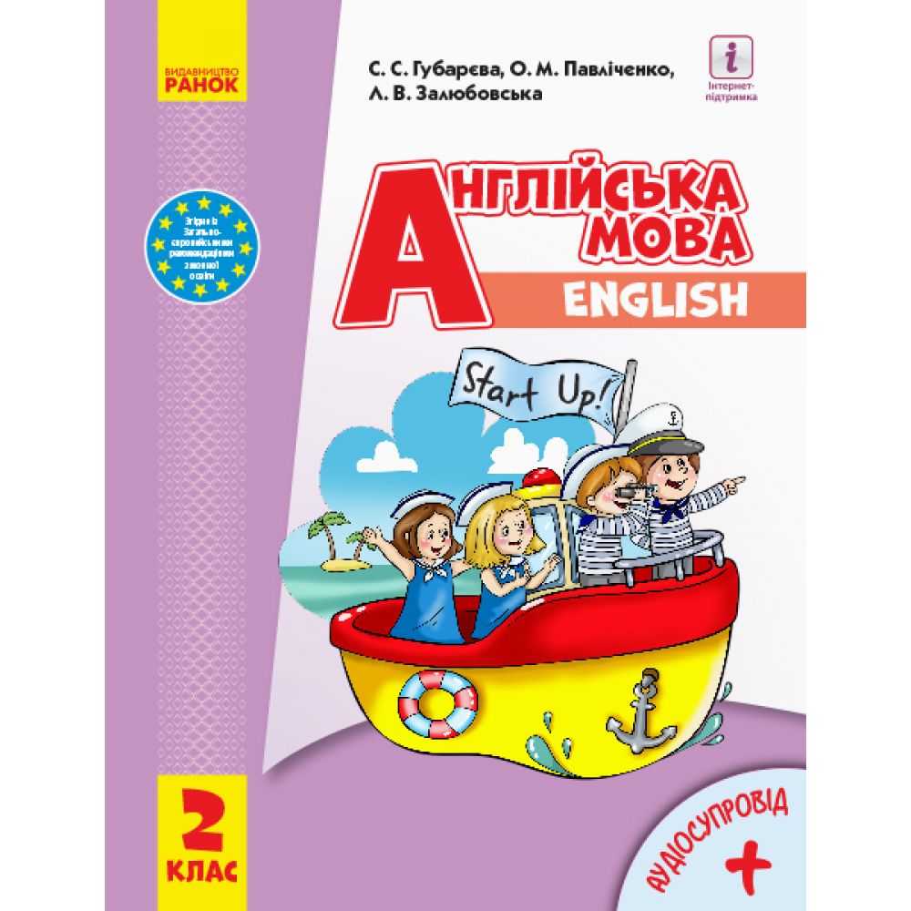 НУШ Англійська мова Start up. Підручник. 2 клас (з аудіосупроводом)