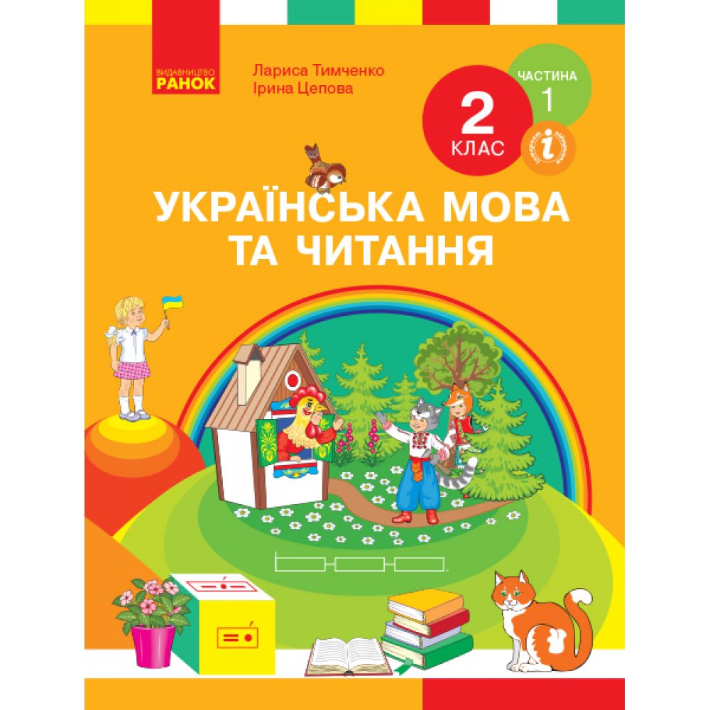 НУШ Українська мова та читання. Підручник. 2 клас. ЧАСТИНА 1 (У 2-х частинах)