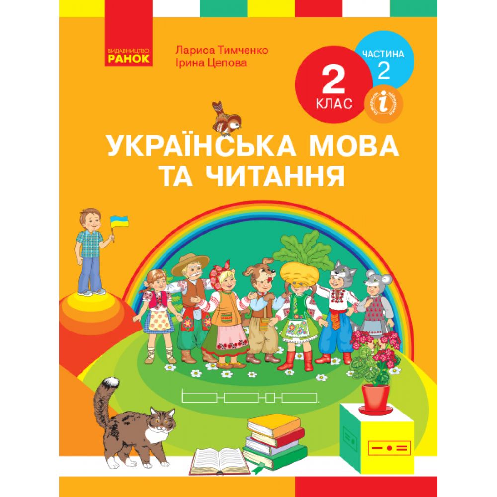 НУШ Українська мова та читання. Підручник. 2 клас. ЧАСТИНА 2 (У 2-х частинах)