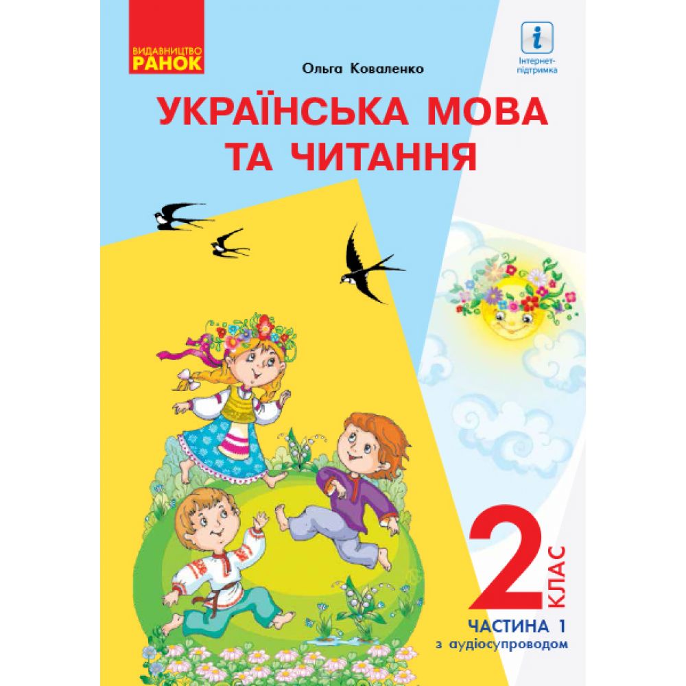 НУШ Українська мова та читання. Підручник. 2 клас. ЧАСТИНА 1 (У 2-х частинах) для шкіл з рос. мовою навчання (з аудіосупровідом)