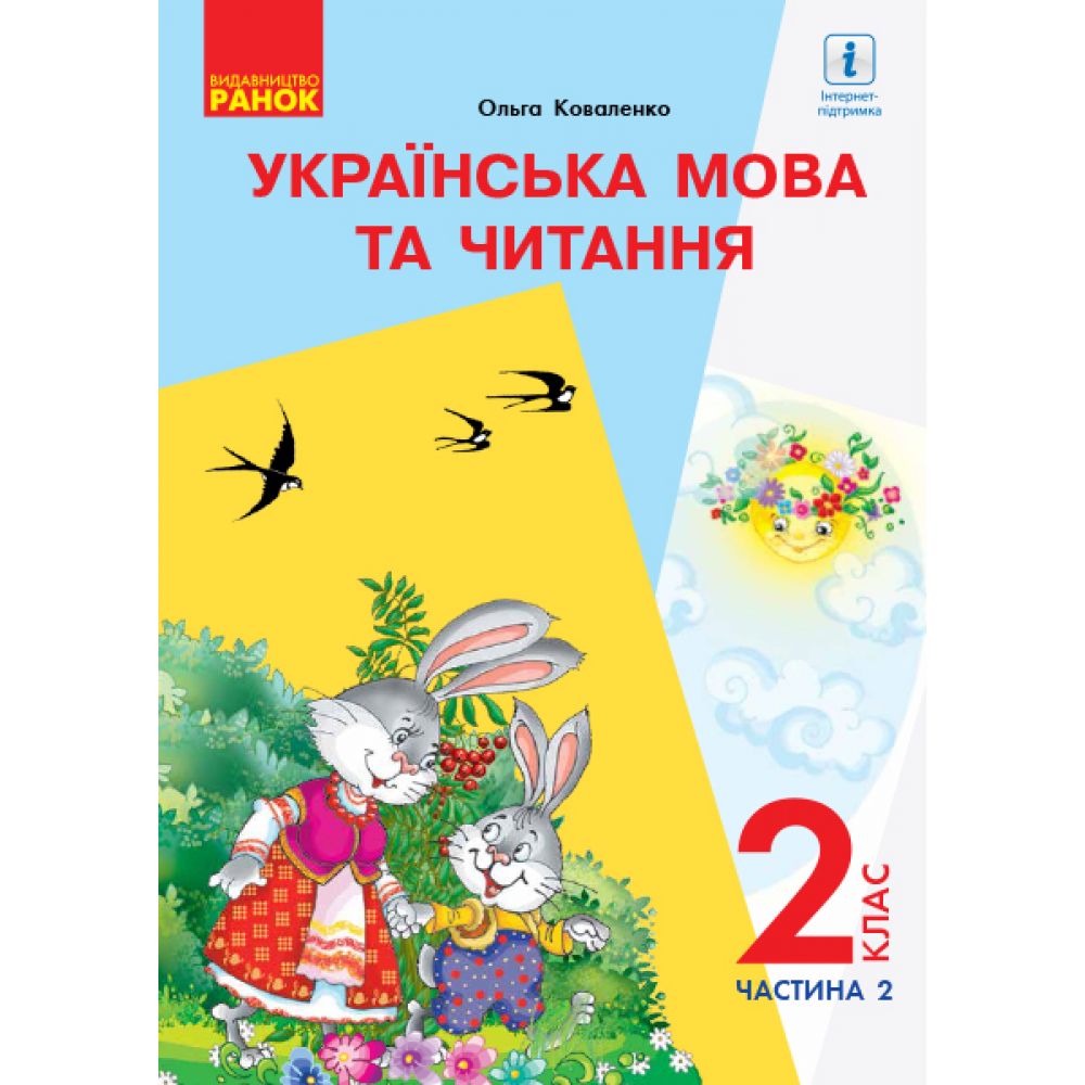 НУШ Українська мова та читання. Підручник. 2 клас. ЧАСТИНА 2 (У 2-х частинах) для шкіл з рос. мовою навчання (з аудіосупровідом)