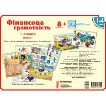 НУШ Фінансова грамотність. 1-4 класи. Плакати. Наочність нового покоління