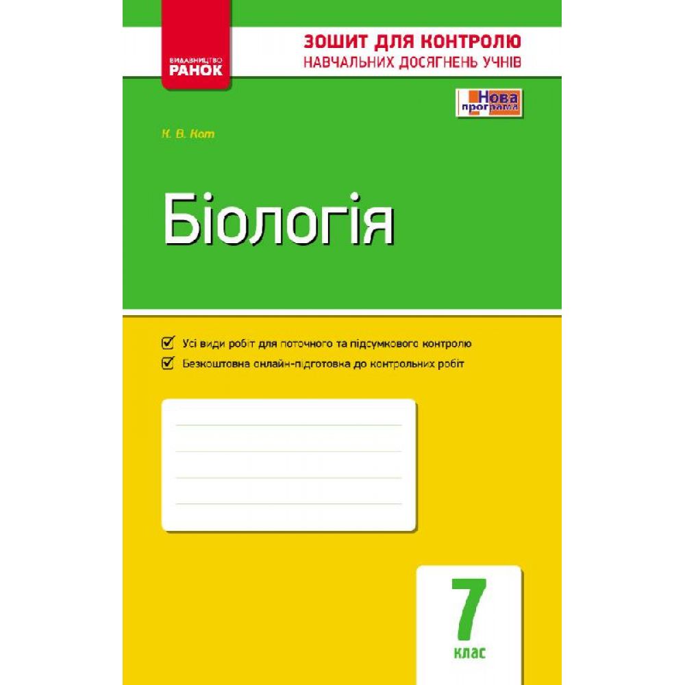 Біологія. 7 клас. Завдання для контролю навчальних досягнень учнів