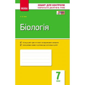 Біологія. 7 клас. Завдання для контролю навчальних досягнень учнів