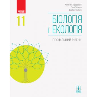 Біологія і екологія. Підручник. Профільний рівень. 11 клас