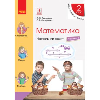 НУШ Математика. 2 клас. Навчальний зошит у 4 частинах. ЧАСТИНА 2